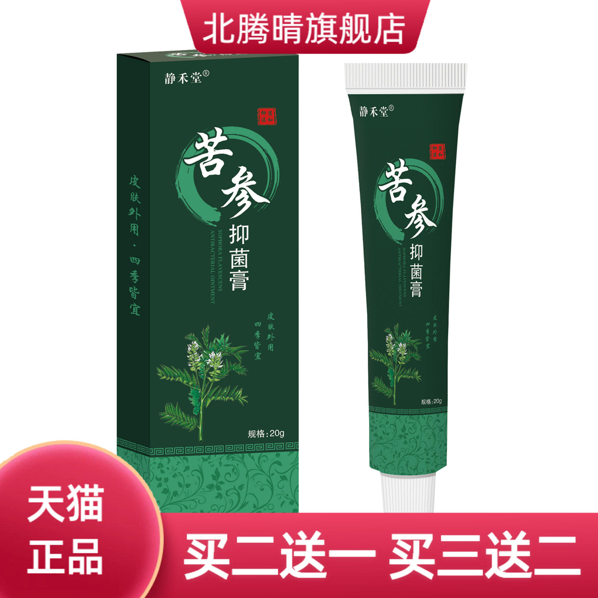 静禾堂苦参抑菌乳膏王膏