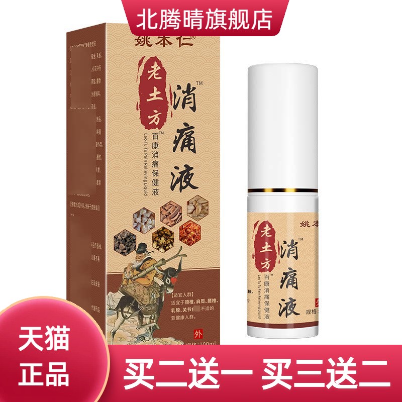 姚本仁老土方百康颈肩腰腿不适