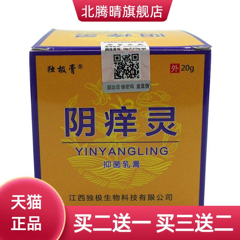 独极膏阴痒灵抑菌乳膏20g/支男女通用杀菌洁阴阴痒霜