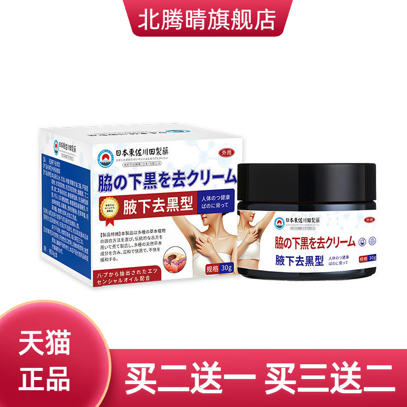 日本正品腋下黑膏腋窝黑大腿根部