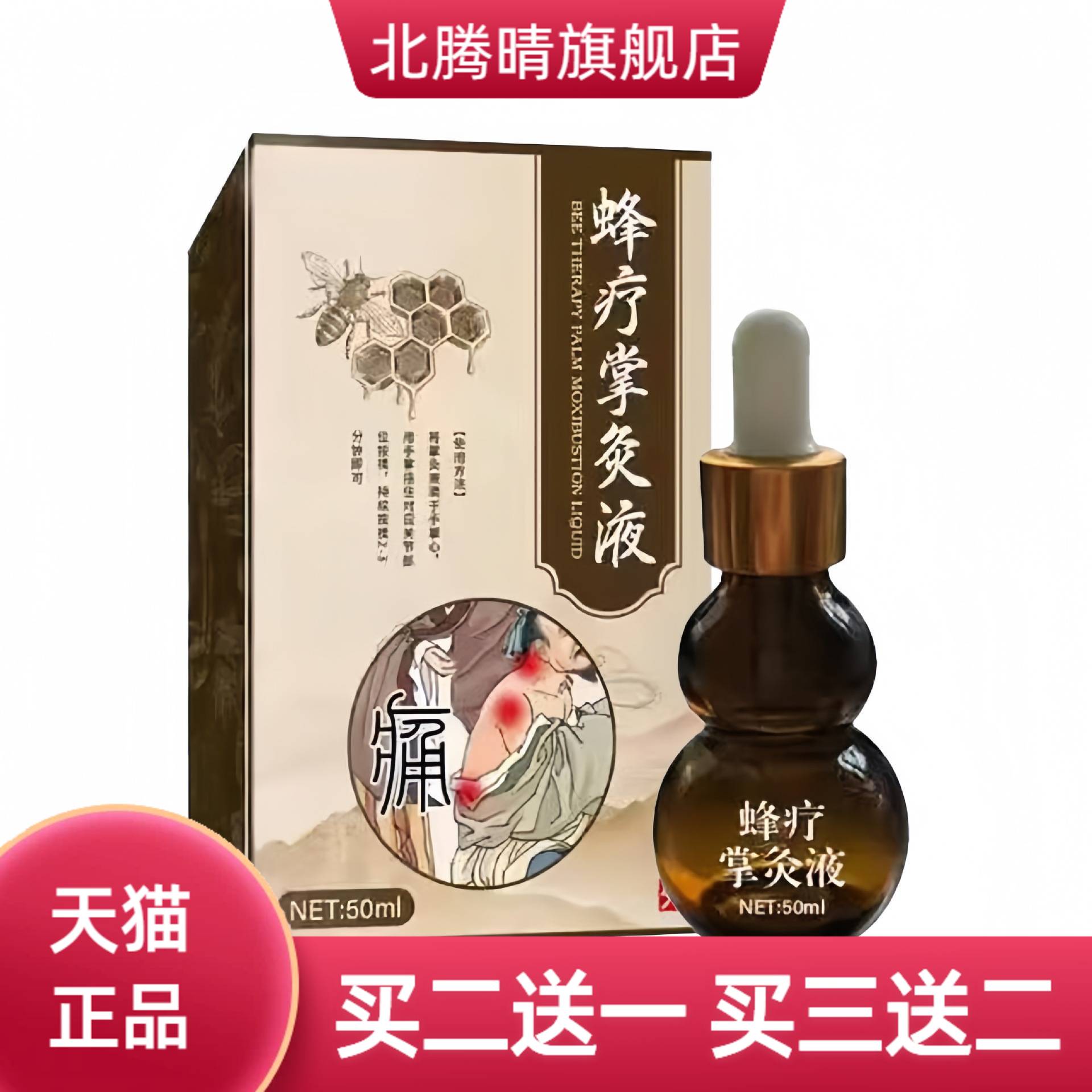 蜂疗掌灸液关节液草本植物精华