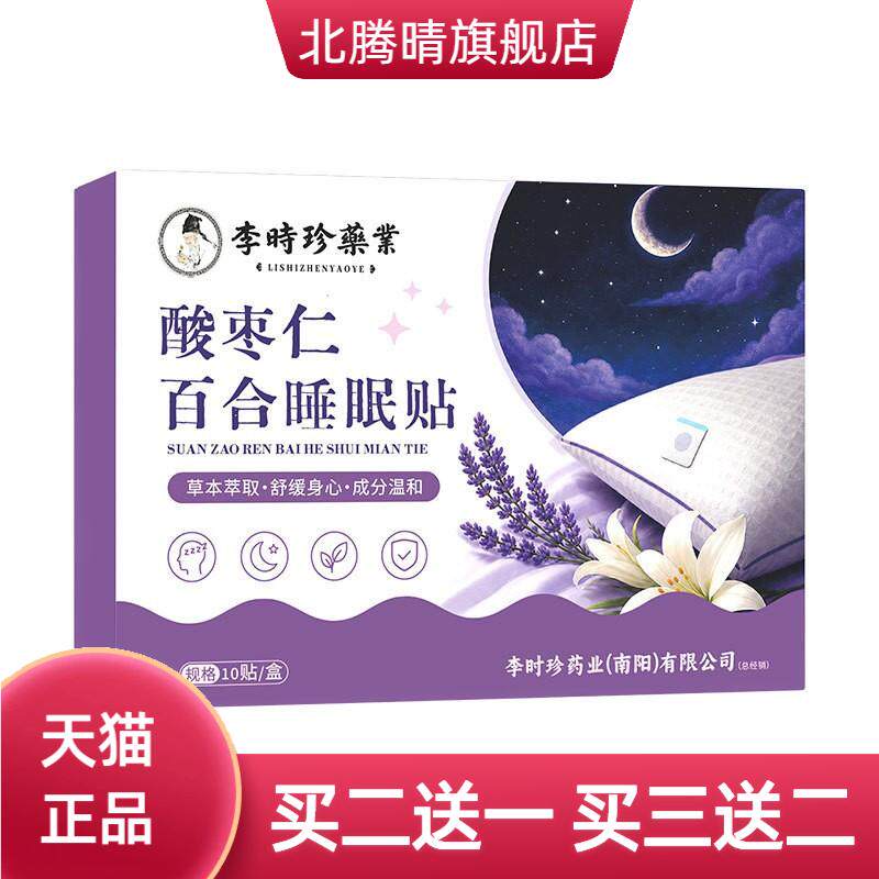 李时珍酸枣仁百合睡眠贴睡觉