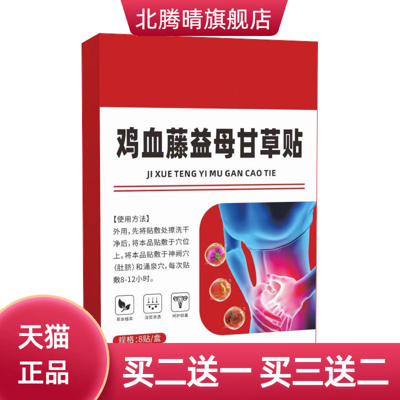 鸡血藤益母甘草贴艾灸贴温灸贴