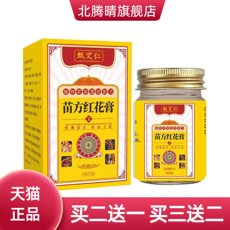 苗方红花膏  舒经 活络 缓解疲劳 肩颈腰椎关节不适涂抹药膏