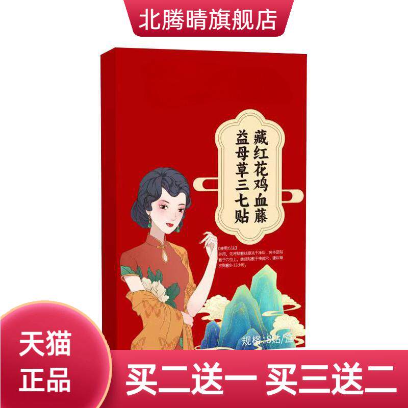 藏红花鸡血藤益母草三七贴家用