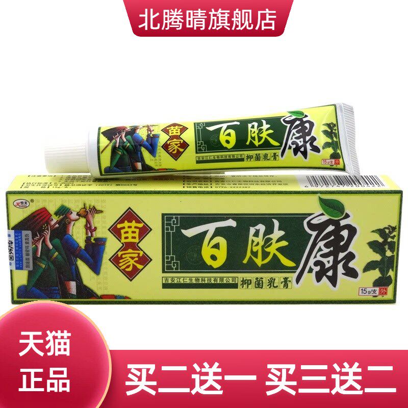 欢夫苗家百肤康乳膏软膏皮肤外用