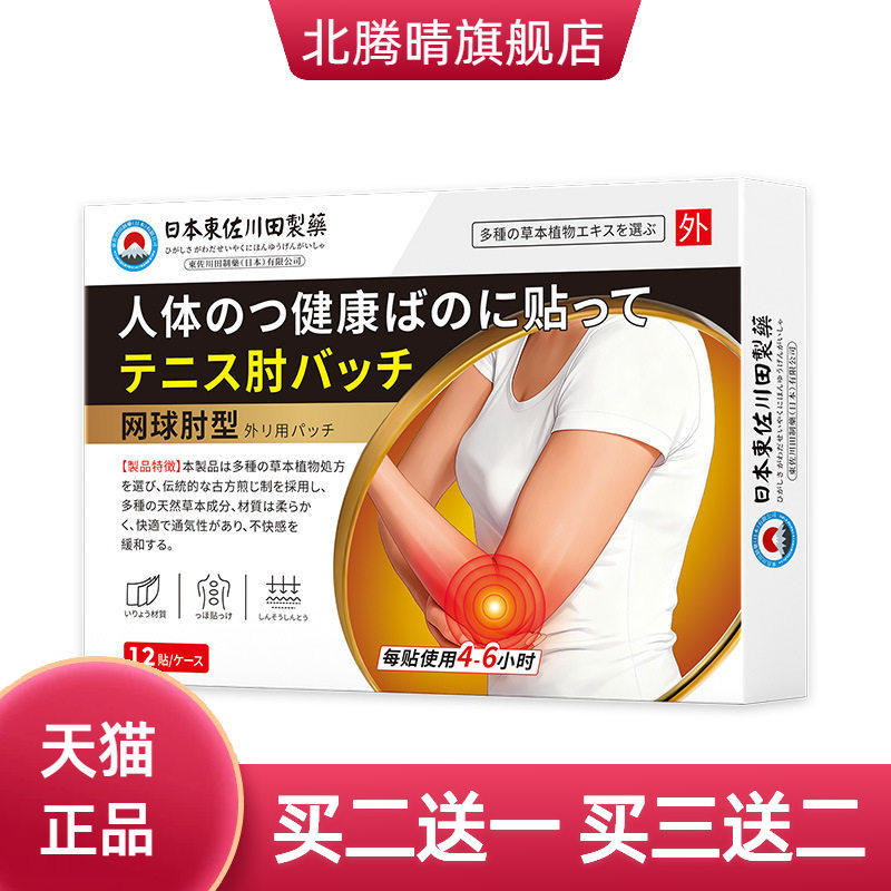 东佐川田网球肘护肘保健贴膏家用手臂胳膊手肘关节男女专用起