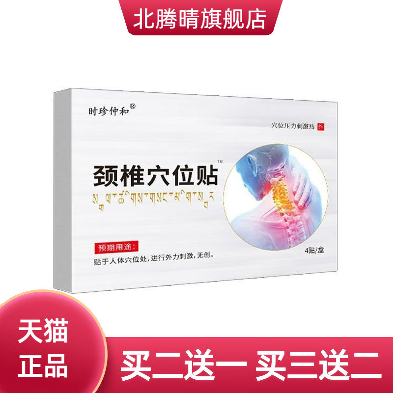 天山颈椎穴位压力贴热敷肩颈酸胀
