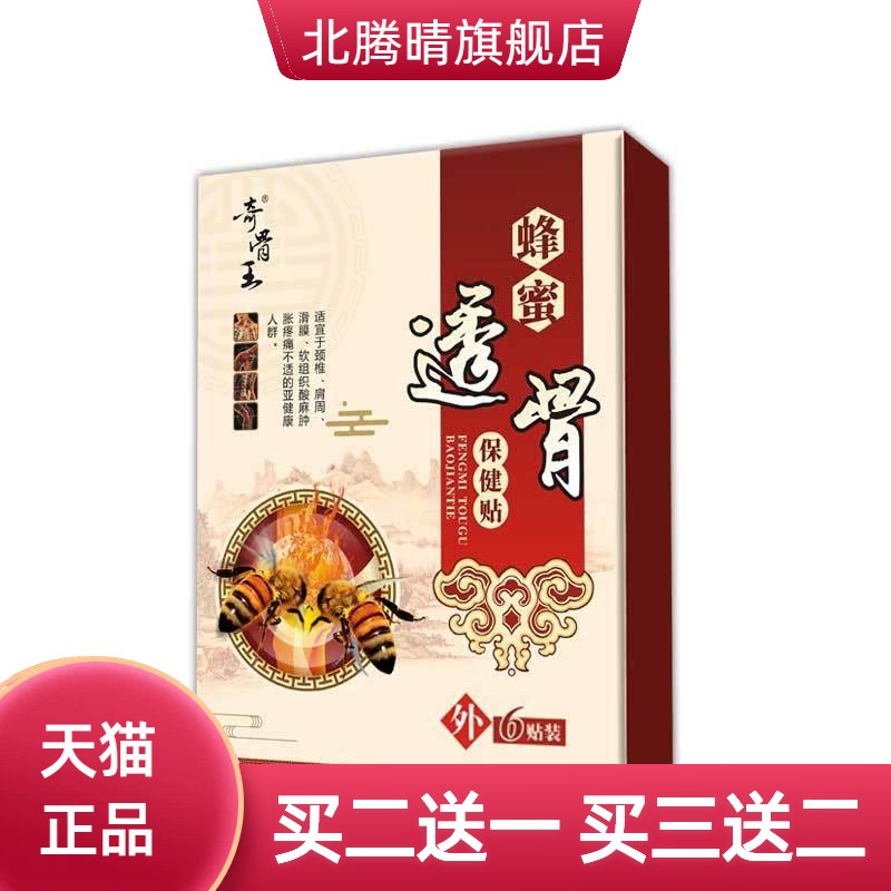 蜂蜜贴筋骨贴腰椎间盘富贵包缓解