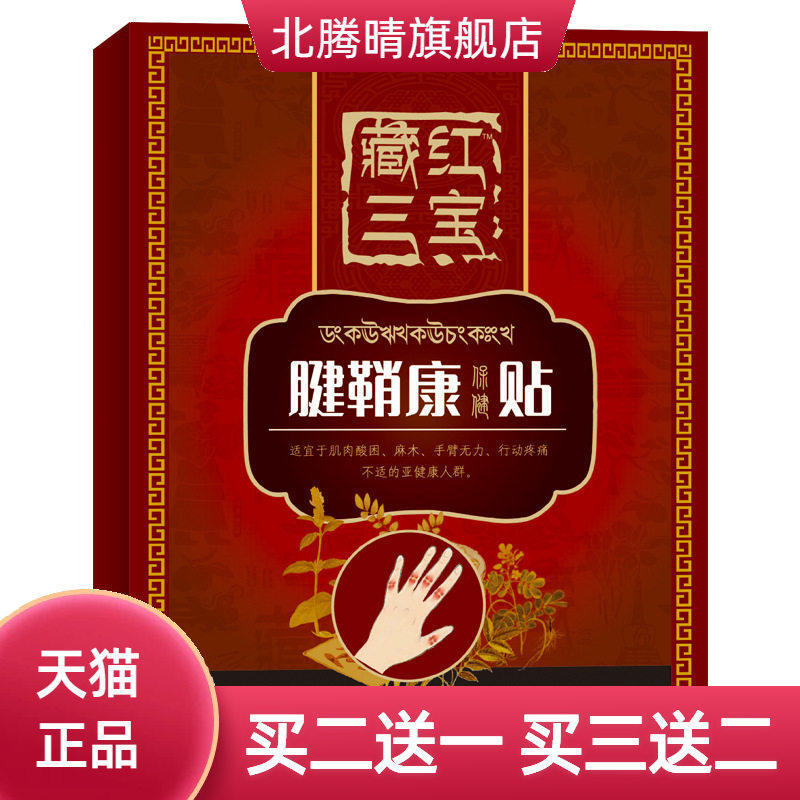 腱鞘康贴 艾叶腱鞘贴膏手指手滑膜康贴舒筋健腰贴膝盖痛膏药贴