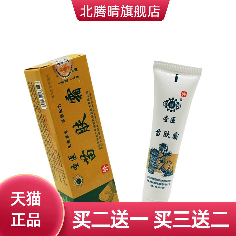 圣医苗肤霜乳膏软膏 圣医坊苗肤霜草本外用膏