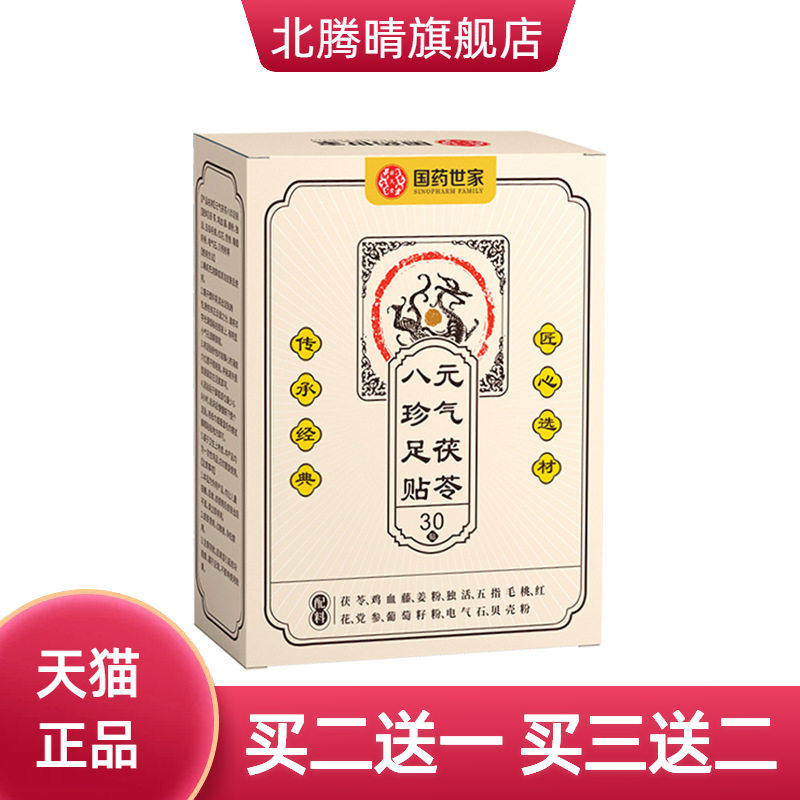 国药世家元气茯苓八珍足贴热老