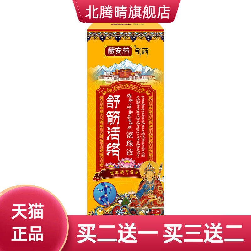 舒筋活络液滚珠液活络油透骨液
