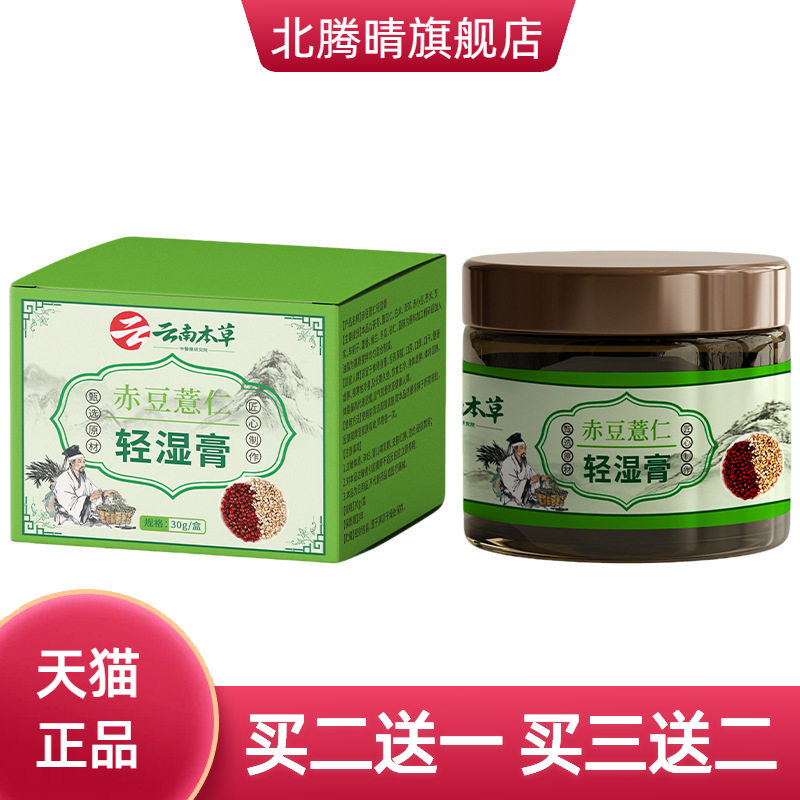 赤豆薏仁清湿膏無濕轻膏调理水腫植物湿气重膏美腰膏筋骨膏腱鞘膏