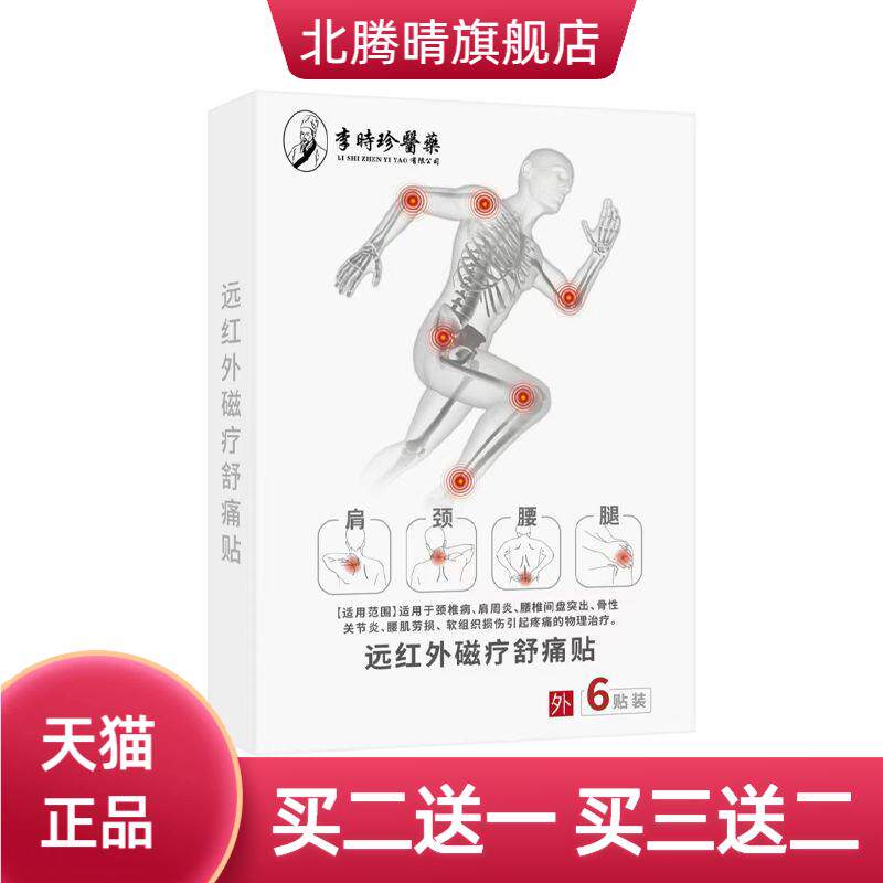 时珍远红外磁疗舒贴肩周腰椎膝盖