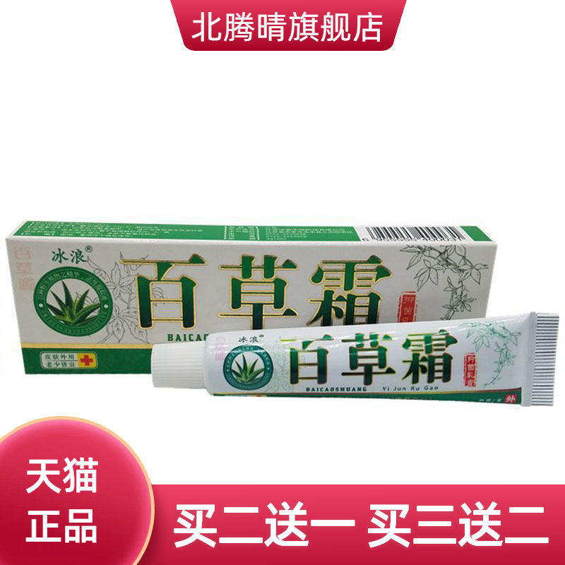 冰浪百草霜草本乳膏皮肤外用软膏