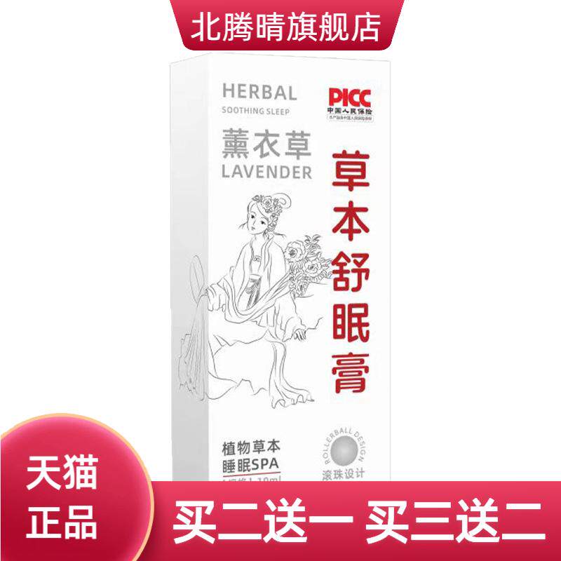 草本舒眠膏薰衣草沉香舒眠精油
