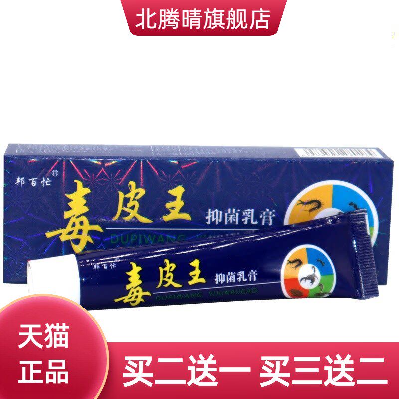 毒皮王抑菌乳膏 邦百忙毒皮王软膏皮肤膏正品