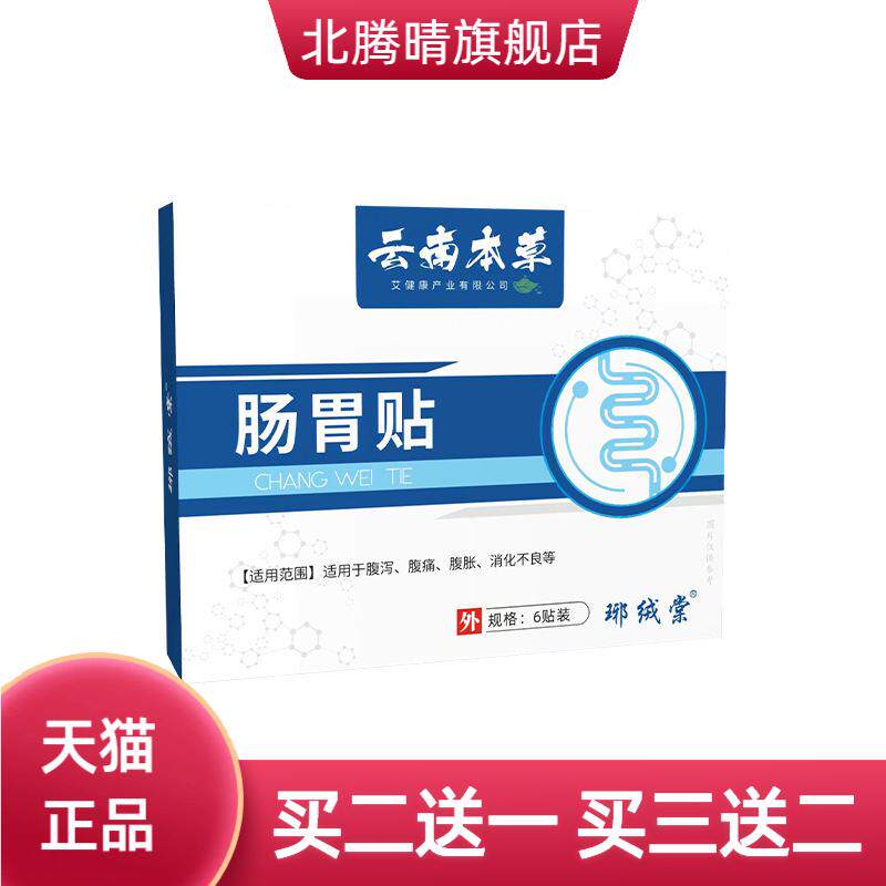 云南本草肠胃贴家用脾胃贴肠道消