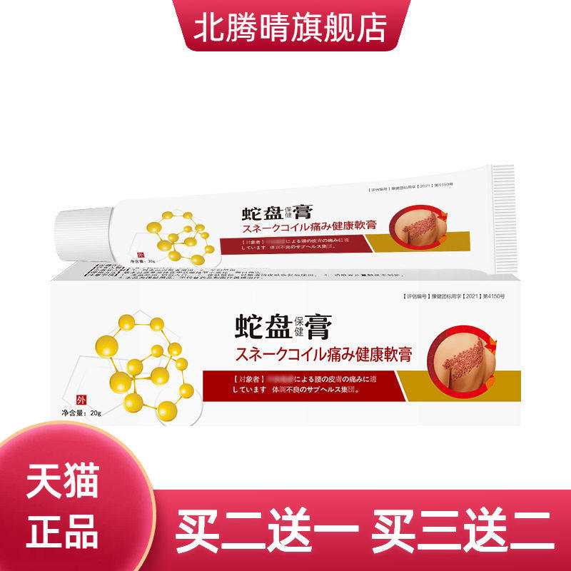 邦瑞特带护肤疱状蜘蛛疮蛇胆盘疮膏清毒膏蛇盘保健草本配方