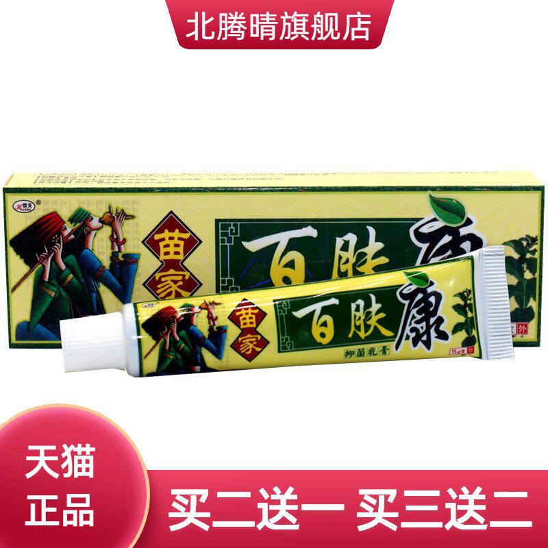 欢夫苗家百肤康草本外用止痒乳膏
