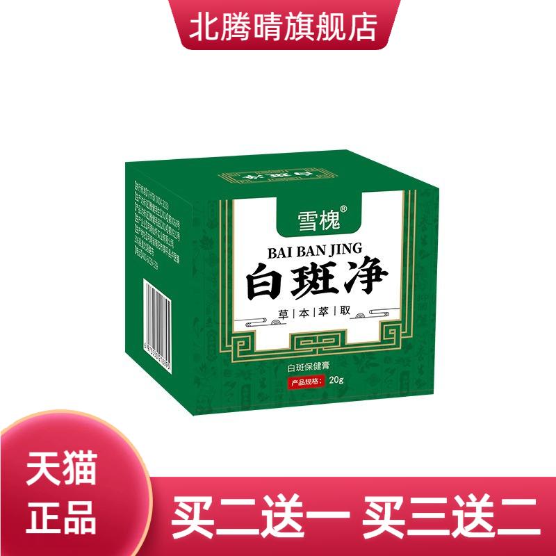 雪槐白斑净补骨脂白斑膏身体