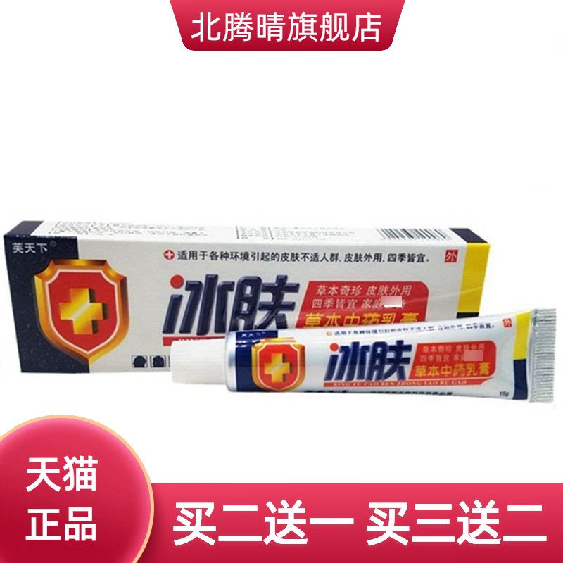 芙天下冰肤草本乳膏皮肤外用软膏