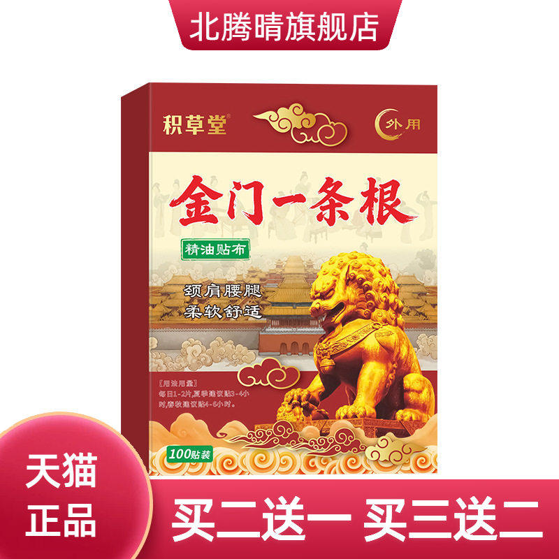 金门一条根膏药贴肩周关节颈椎贴