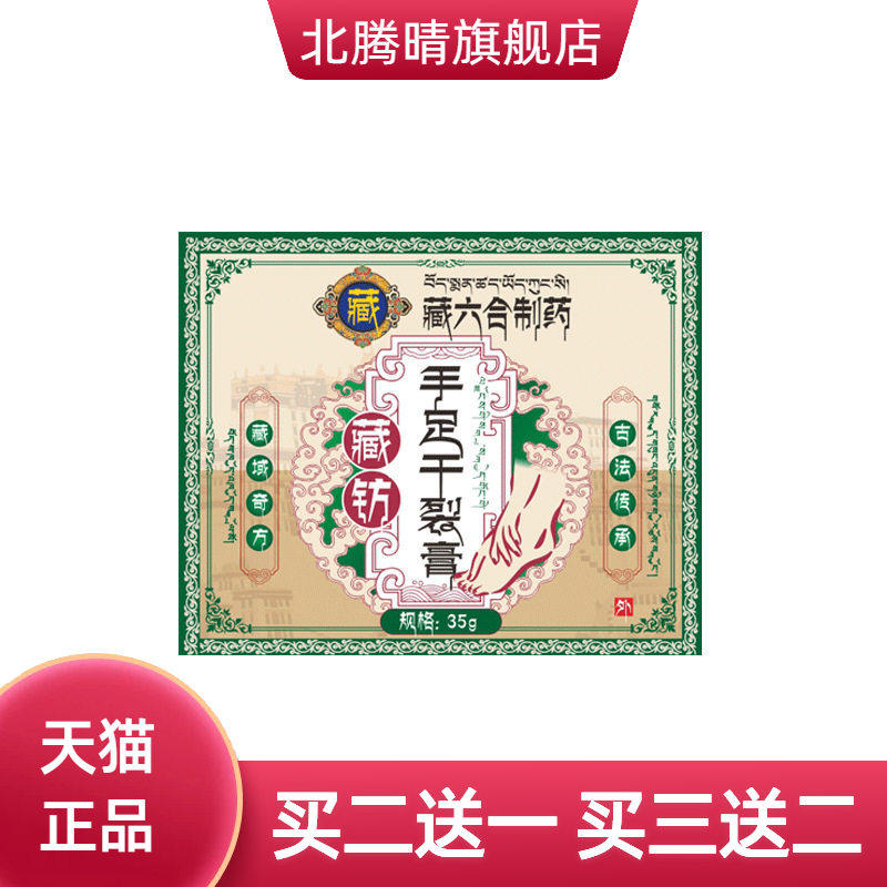 藏六合皲裂膏手足干燥膏秋冬干燥