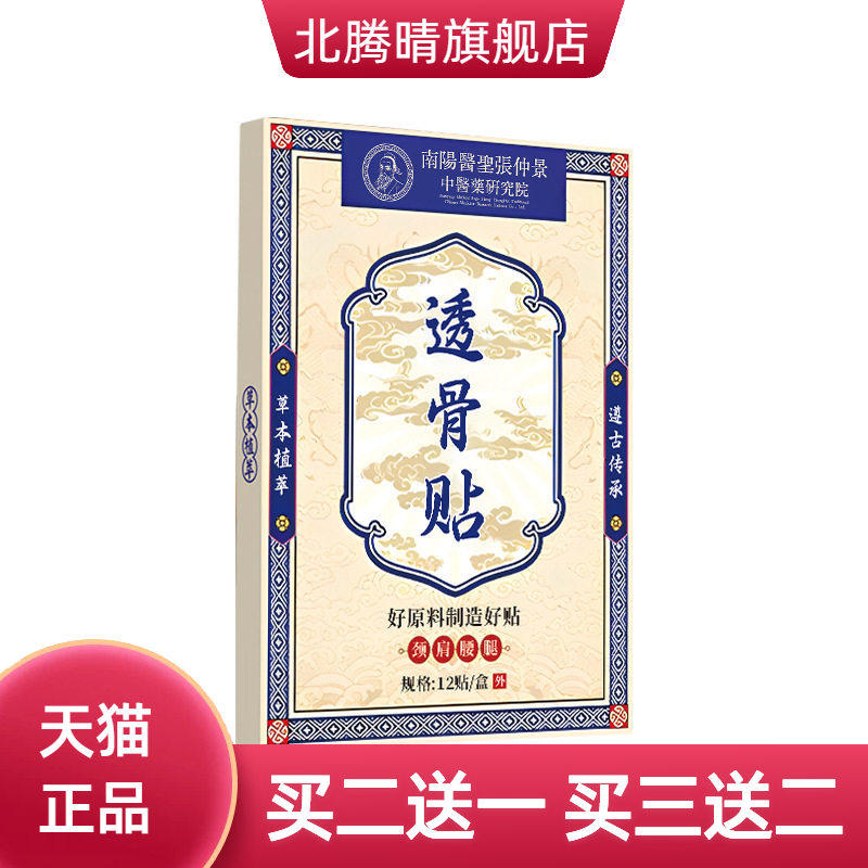 医圣张仲景透骨贴筋骨贴膏药贴