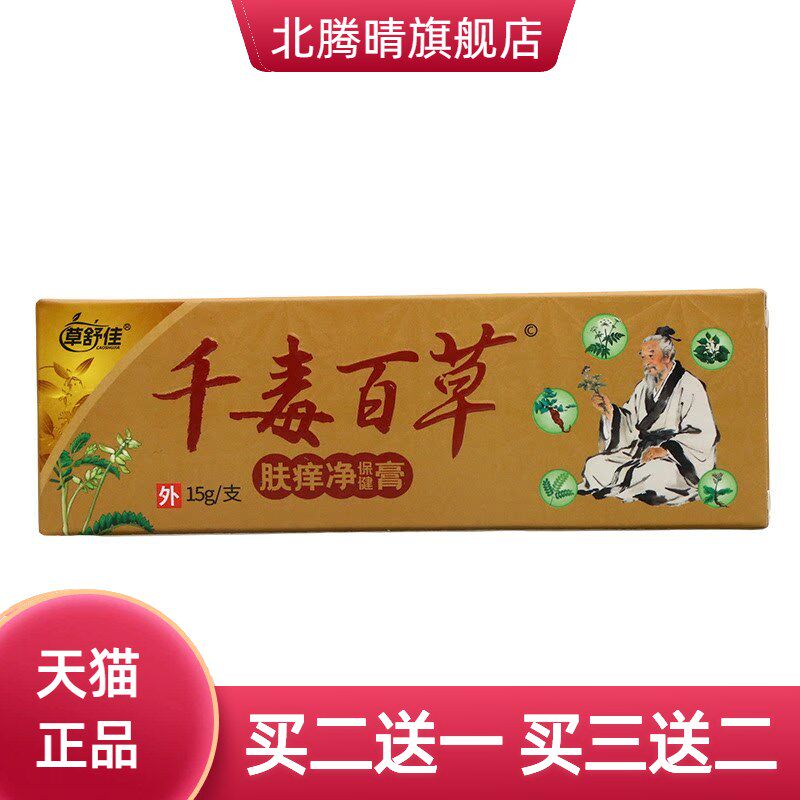 草舒佳千毒百草乳膏皮肤外用舒缓