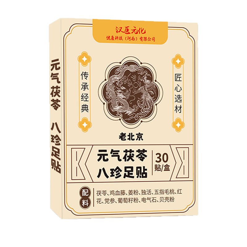 元气茯苓八珍足贴艾草贴湿寒膏贴