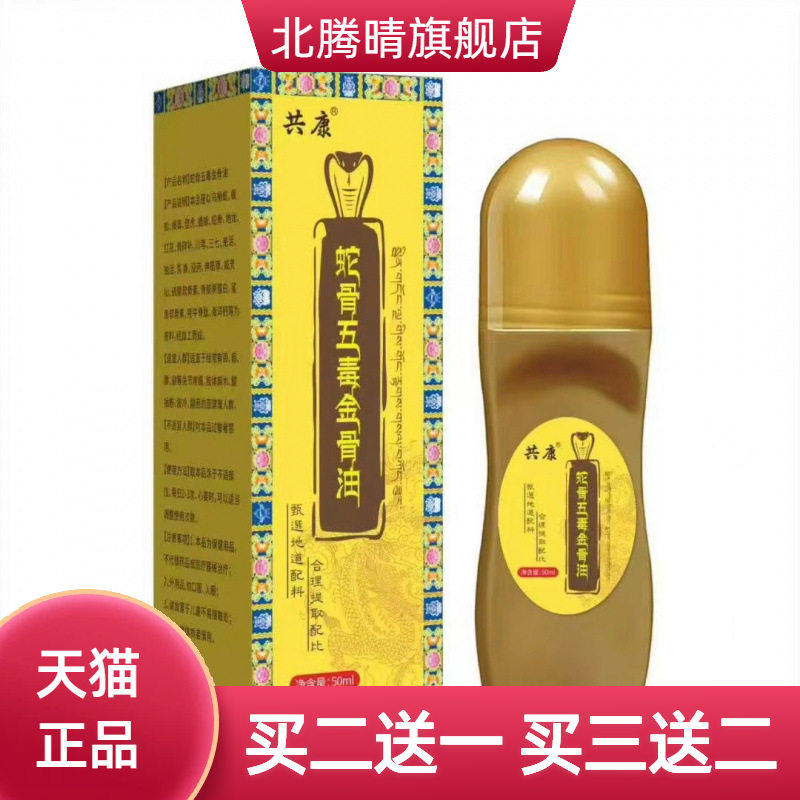 蛇骨五毒金骨油苗灸液艾灸液热成膜艾草透骨液活络油