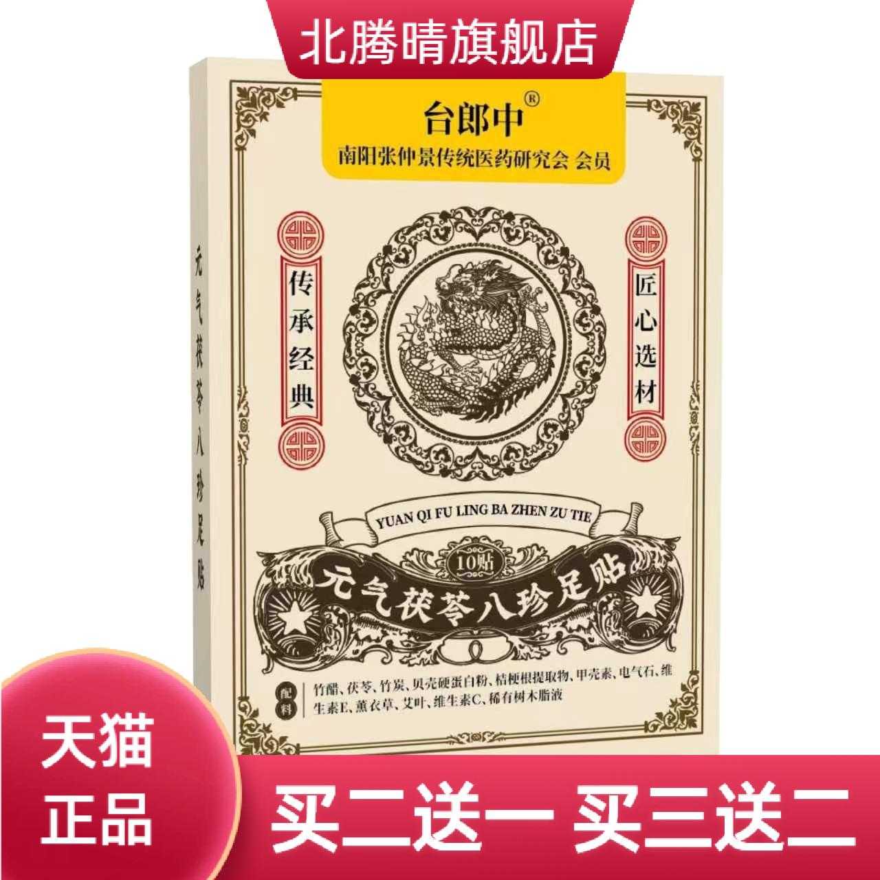 元气茯苓八珍足贴老北京艾草足底