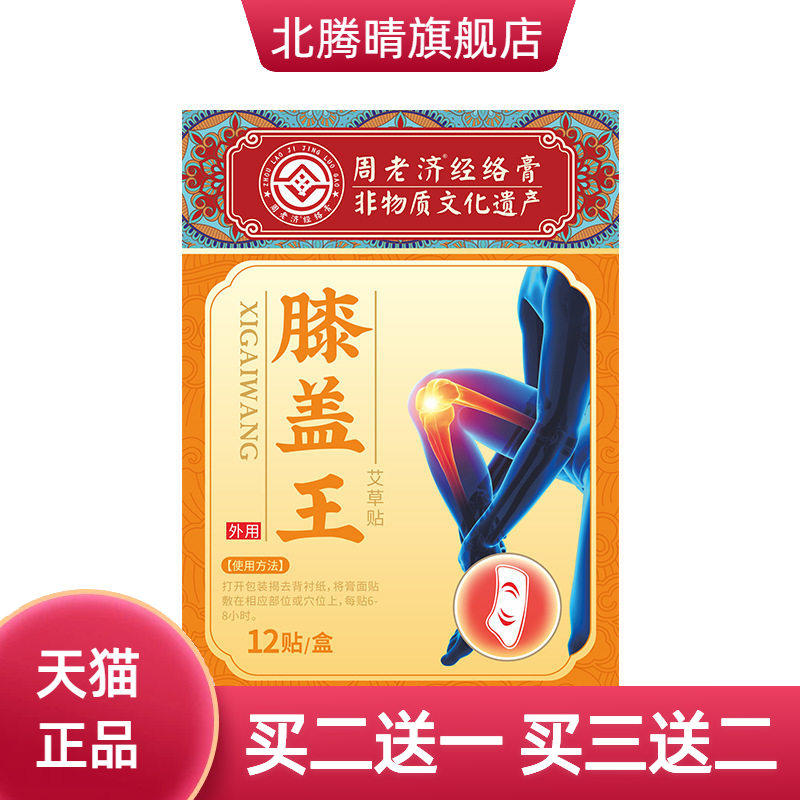 周老济膝盖贴半月板关节艾灸贴