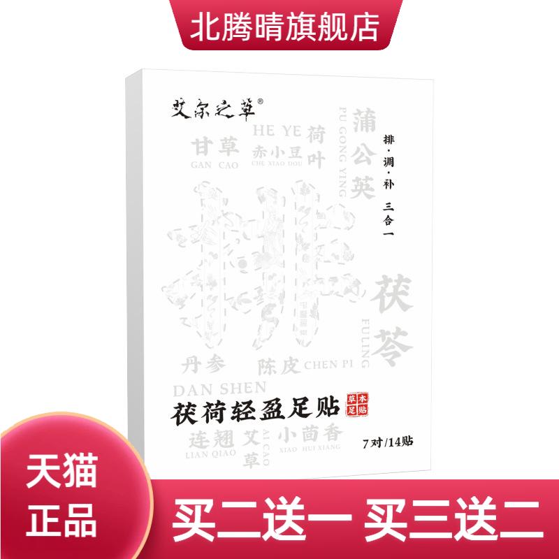 艾尔之草茯荷轻盈足贴脚部护理贴