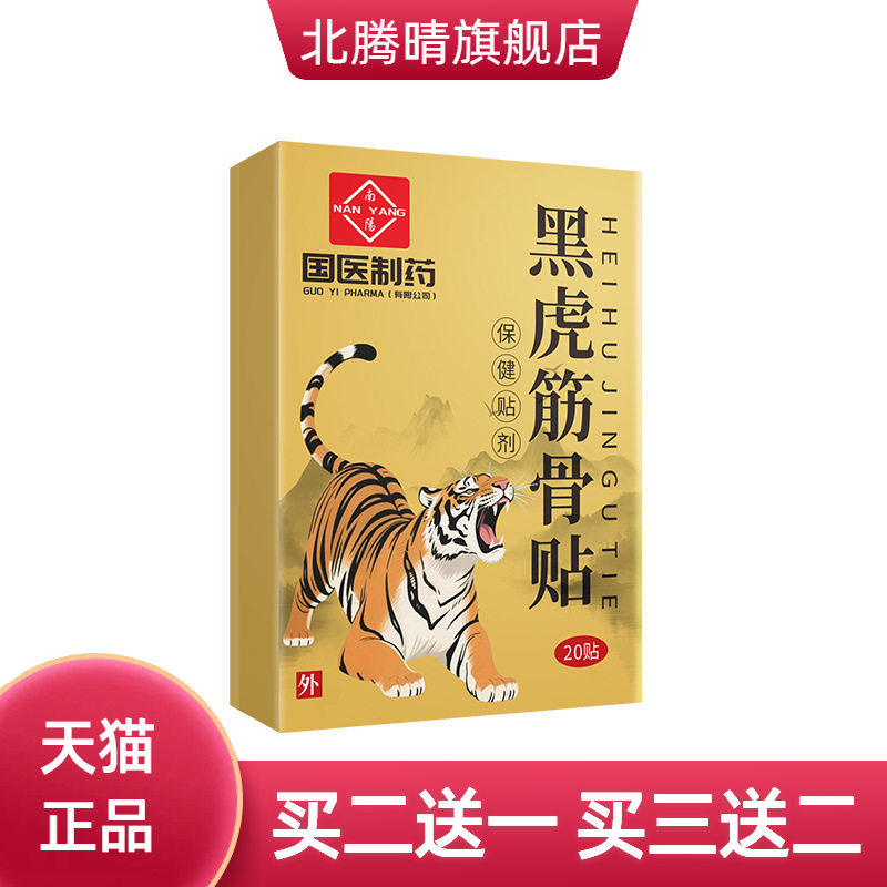 国医制药黑虎筋骨贴老黑膏艾草贴关节黑膏透骨贴古法艾灸筋骨贴