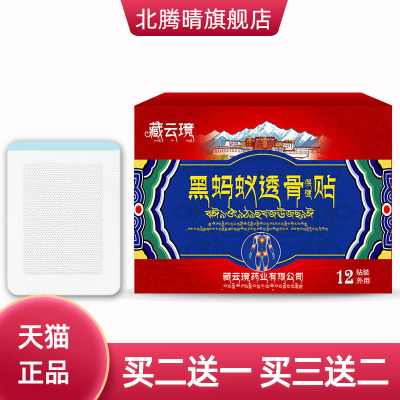 藏云璄黑蚂蚁透骨贴筋骨贴肩颈椎