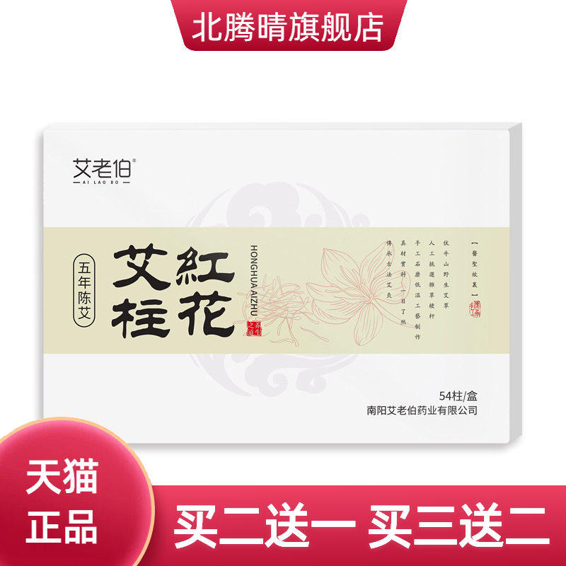红花艾柱五年陈蕲艾灸柱艾条艾灸家用女性艾柱盒装54粒