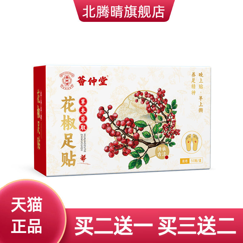 荟仲堂花椒足贴老北京足贴生姜足