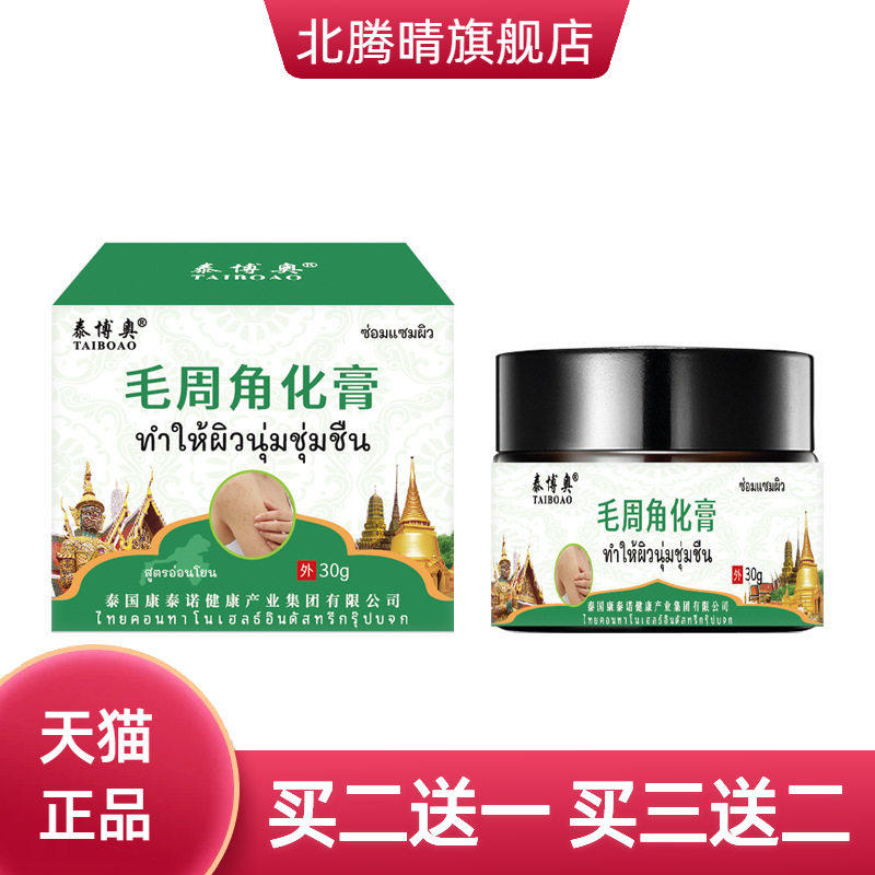 泰博奥毛周角化膏 胳膊腿上毛周角质细致毛孔护理保湿滋润嫩肤霜