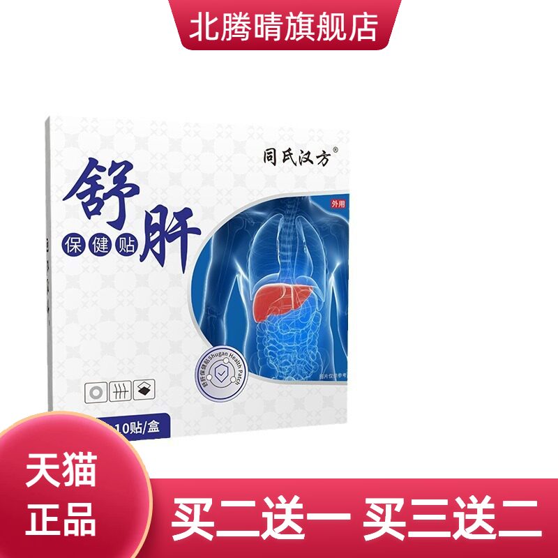 同氏汉方砭贴舒肝贴10贴装成人