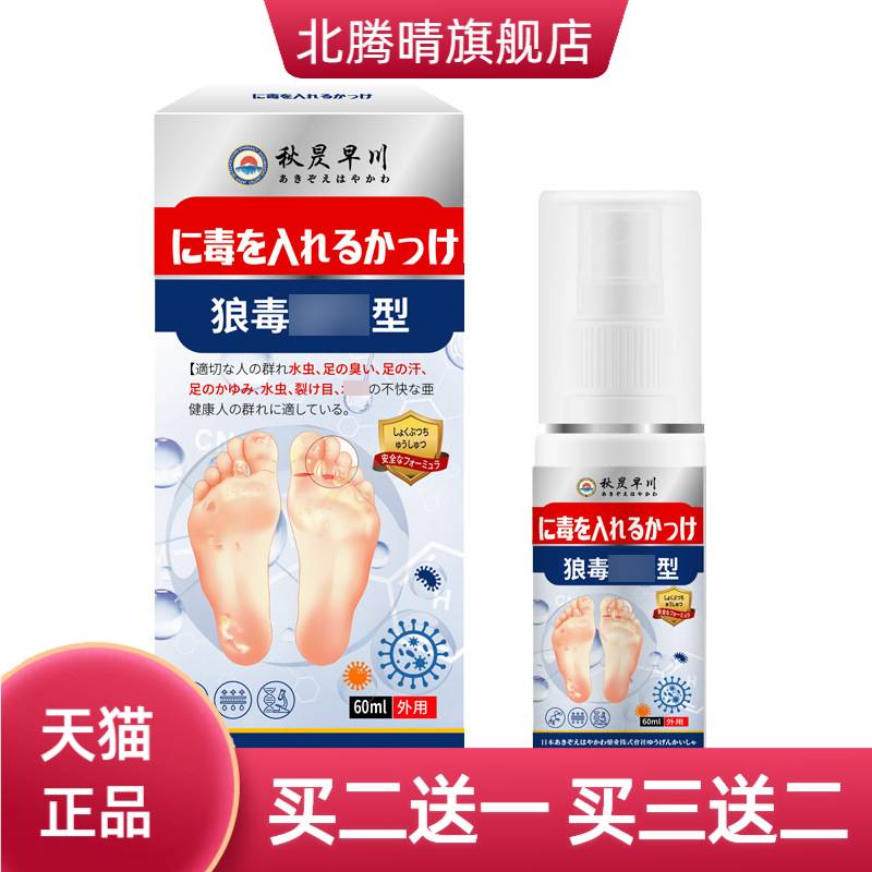 狼毒喷雾起泡足部护理液外用保健