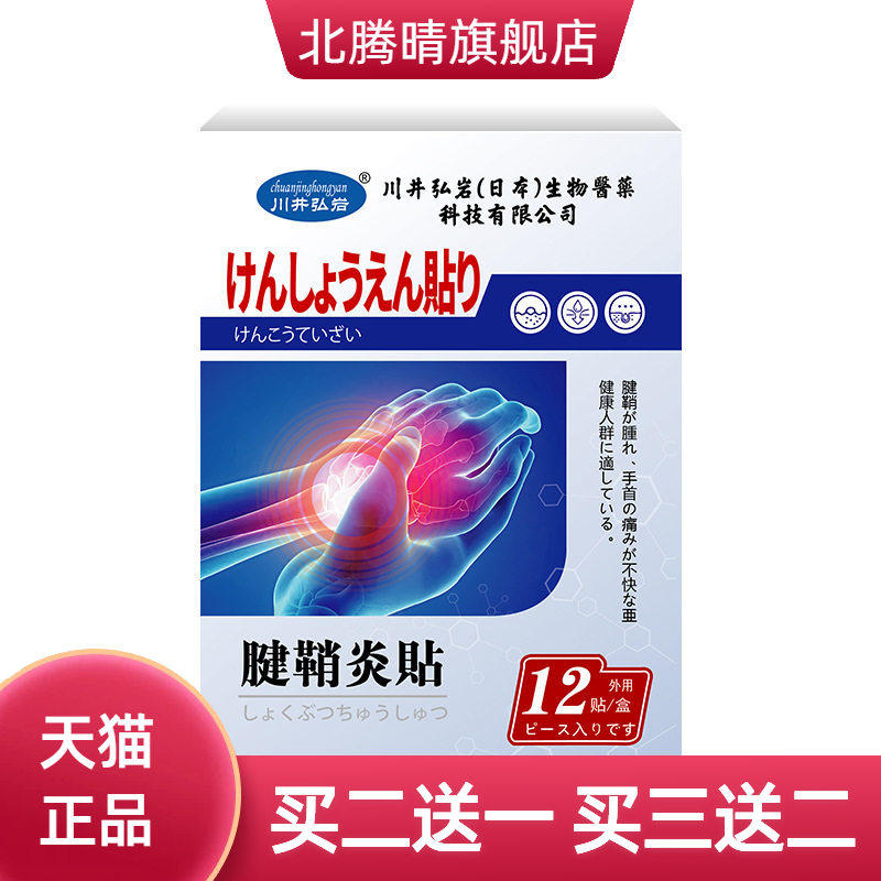 川井弘岩腱鞘贴舒缓手腕肿不适