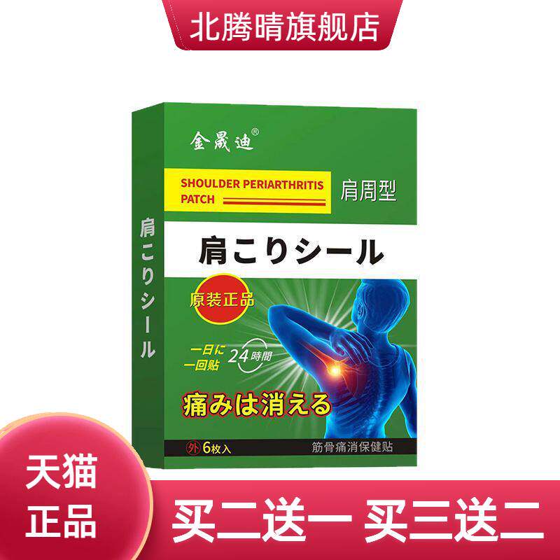 金晟迪日文贴肩周贴肩膀酸困颈肩