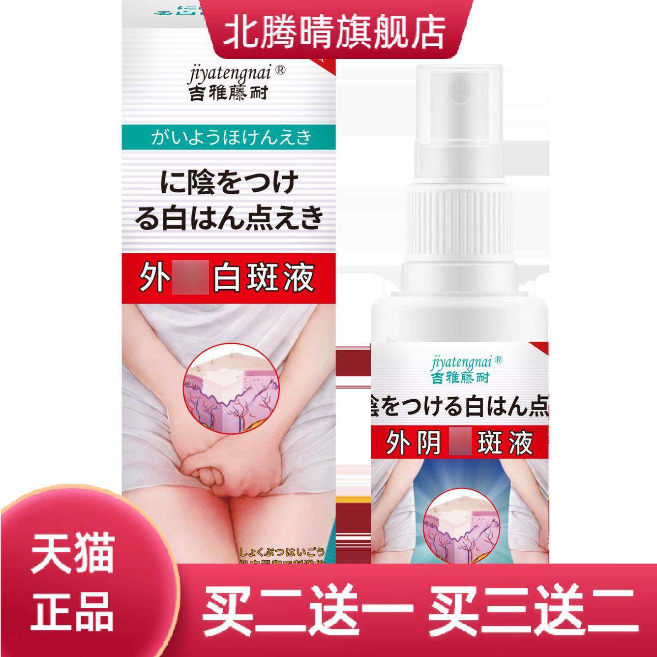 吉雅藤耐阴部白斑液舒缓阴部白斑