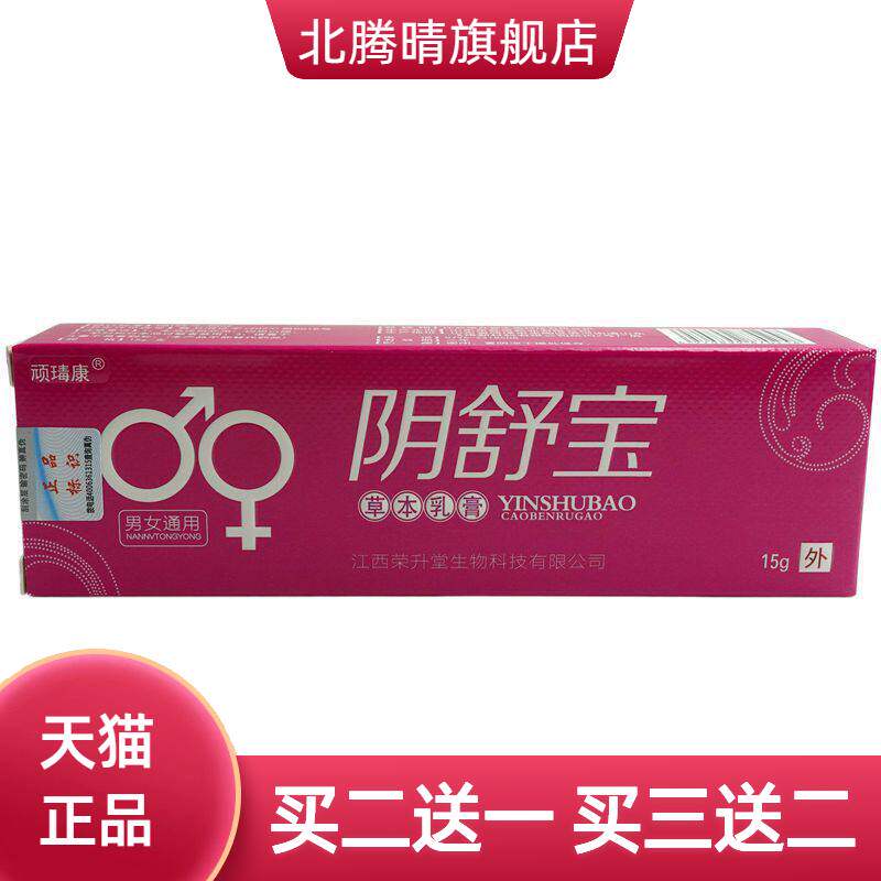 顽瑇康阴舒宝草本乳膏15g/支男女护理抑菌软膏