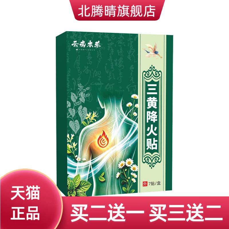 云南本草三黄降火贴身体护理贴