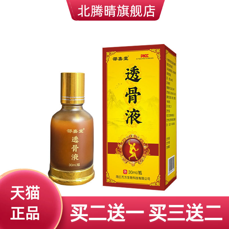 透骨液艾灸液活络油透骨油关节