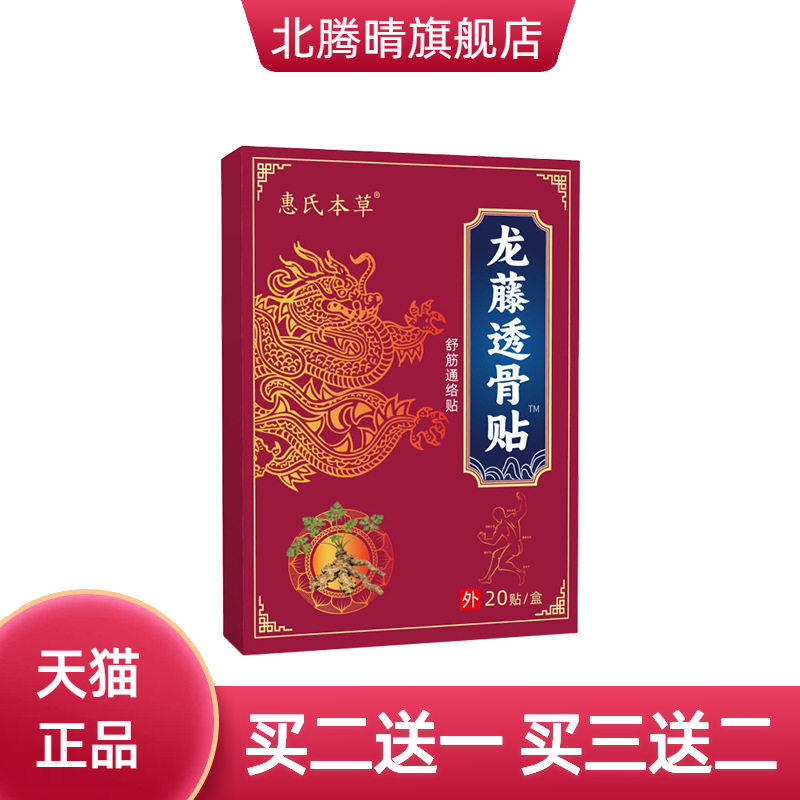 龙藤透骨贴远红外骨不适贴膝盖疼